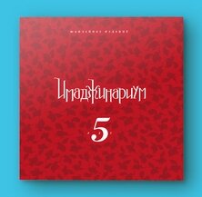 модель Имаджинариум. 5 лет